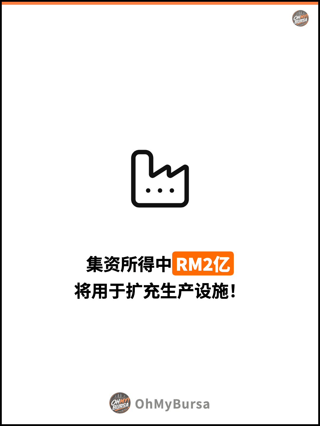 集资所得中RM2亿 将用于扩充生产设施！