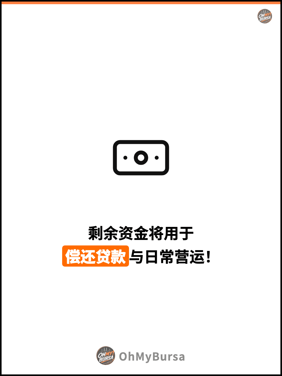 剩余资金将用于 偿还贷款与日常营运！