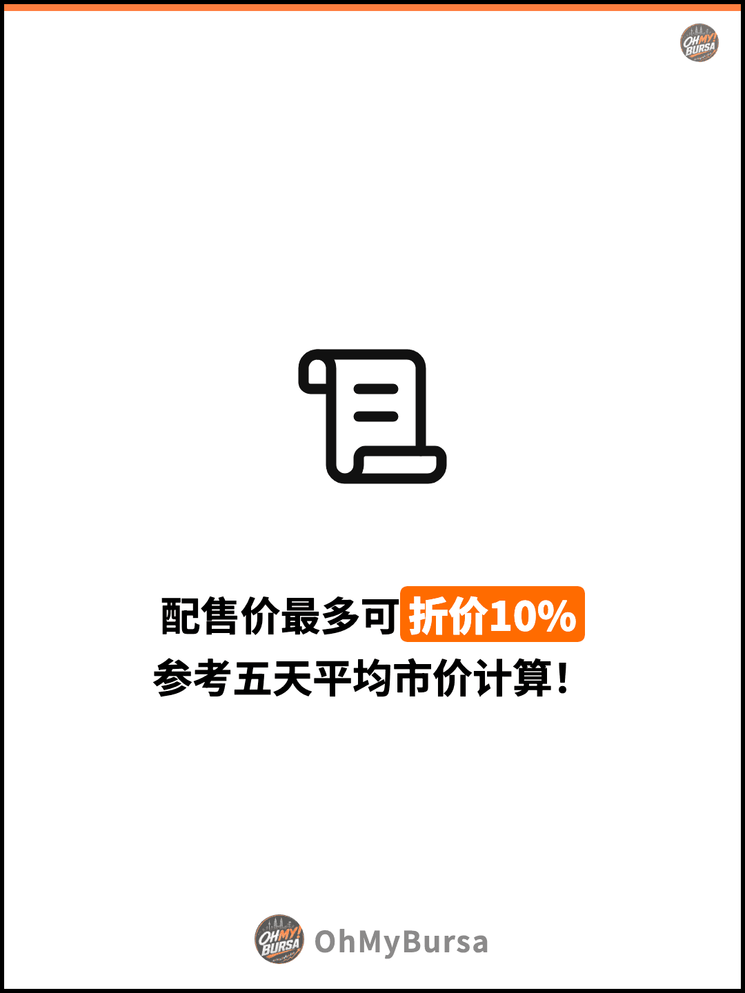 配售价最多可折价10% 参考五天平均市价计算！