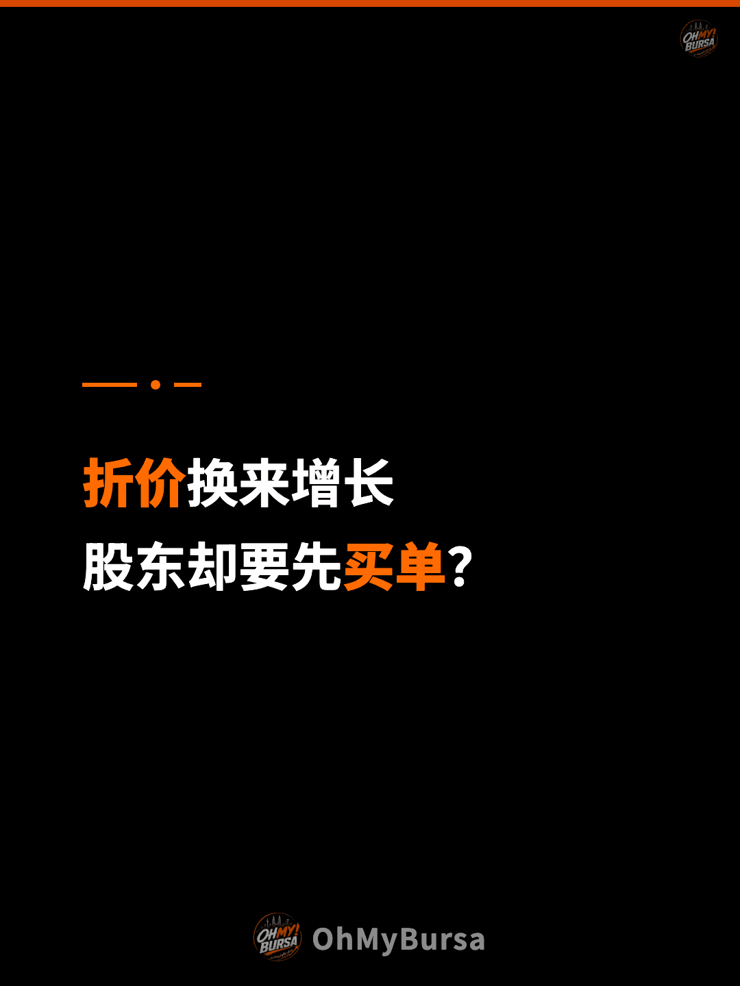 折价换来增长 股东却要先买单？