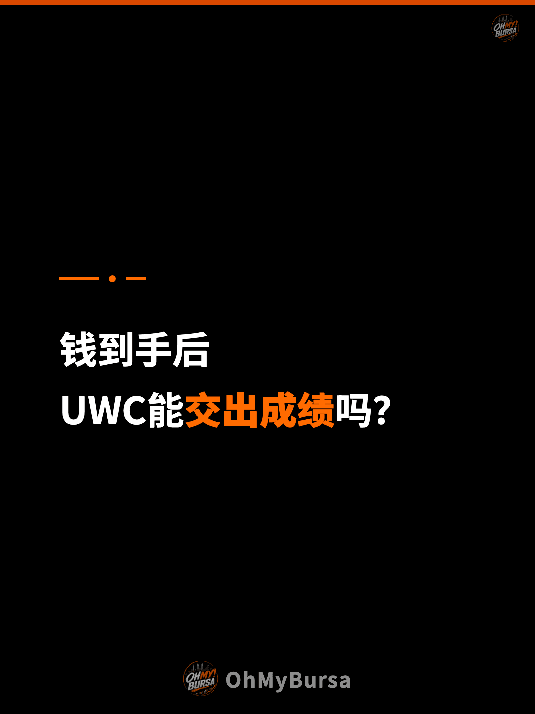 钱到手后 UWC能交出成绩吗？