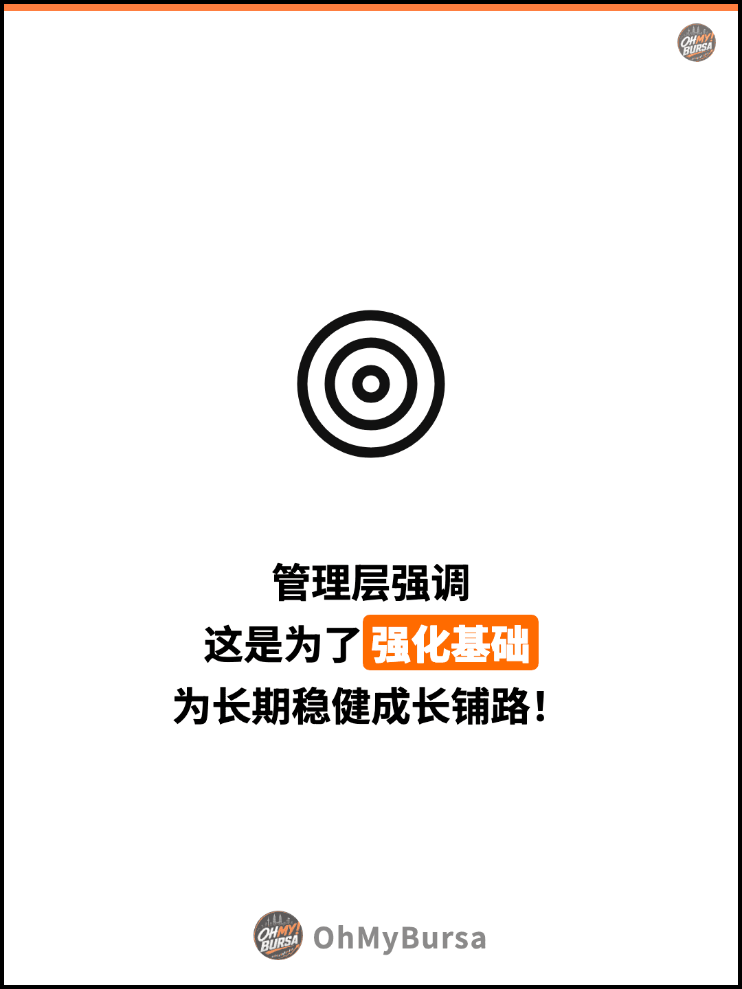管理层强调 这是为了强化基础 为长期稳健成长铺路！