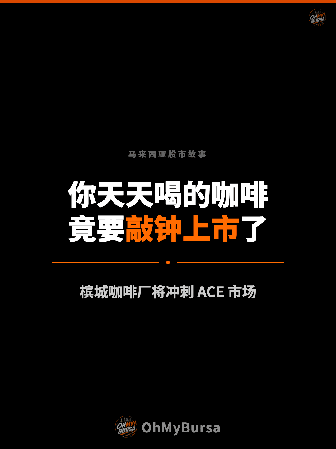 马来西亚股市故事 你天天喝的咖啡 竟要敲钟上市了 槟城咖啡厂将冲刺 ACE 市场