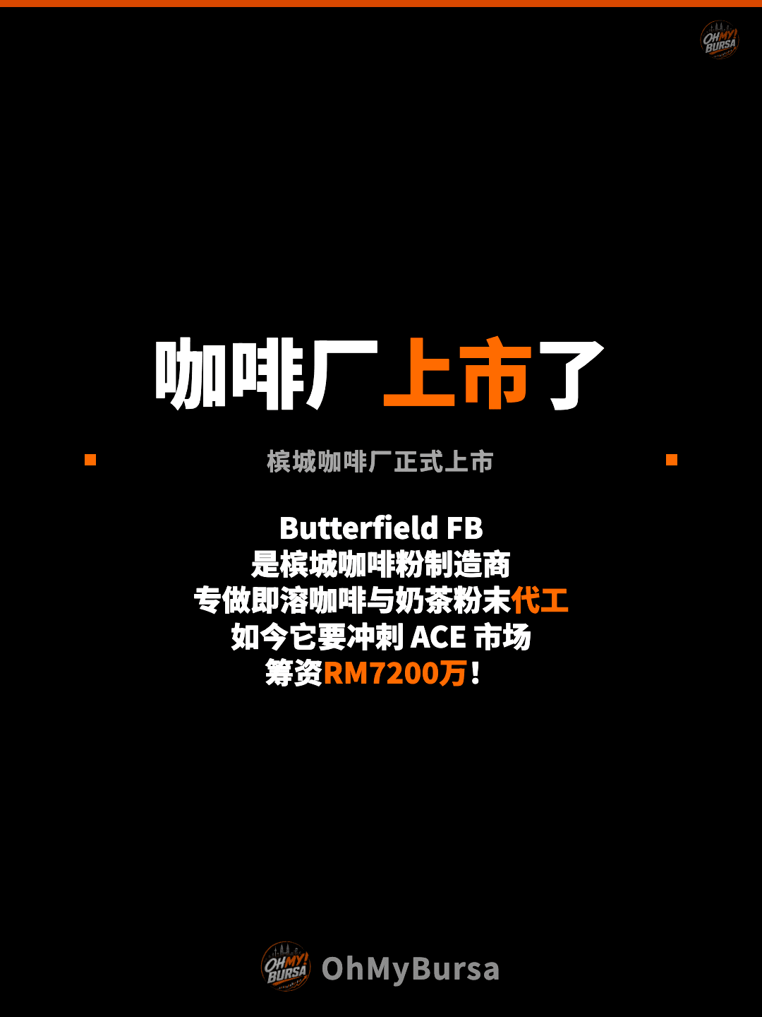 咖啡厂上市了 槟城咖啡厂正式上市 Butterfield FB 是槟城咖啡粉制造商 专做即溶咖啡与奶茶粉末代工 如今它要冲刺 ACE 市场 筹资RM7200万！