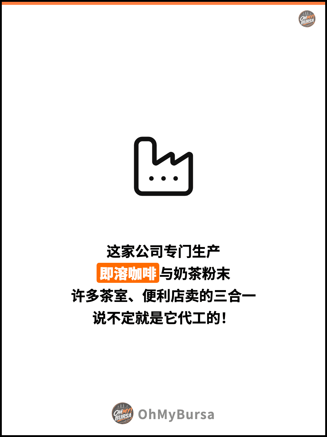 这家公司专门生产 即溶咖啡与奶茶粉末 许多茶室、便利店卖的三合一 说不定就是它代工的！