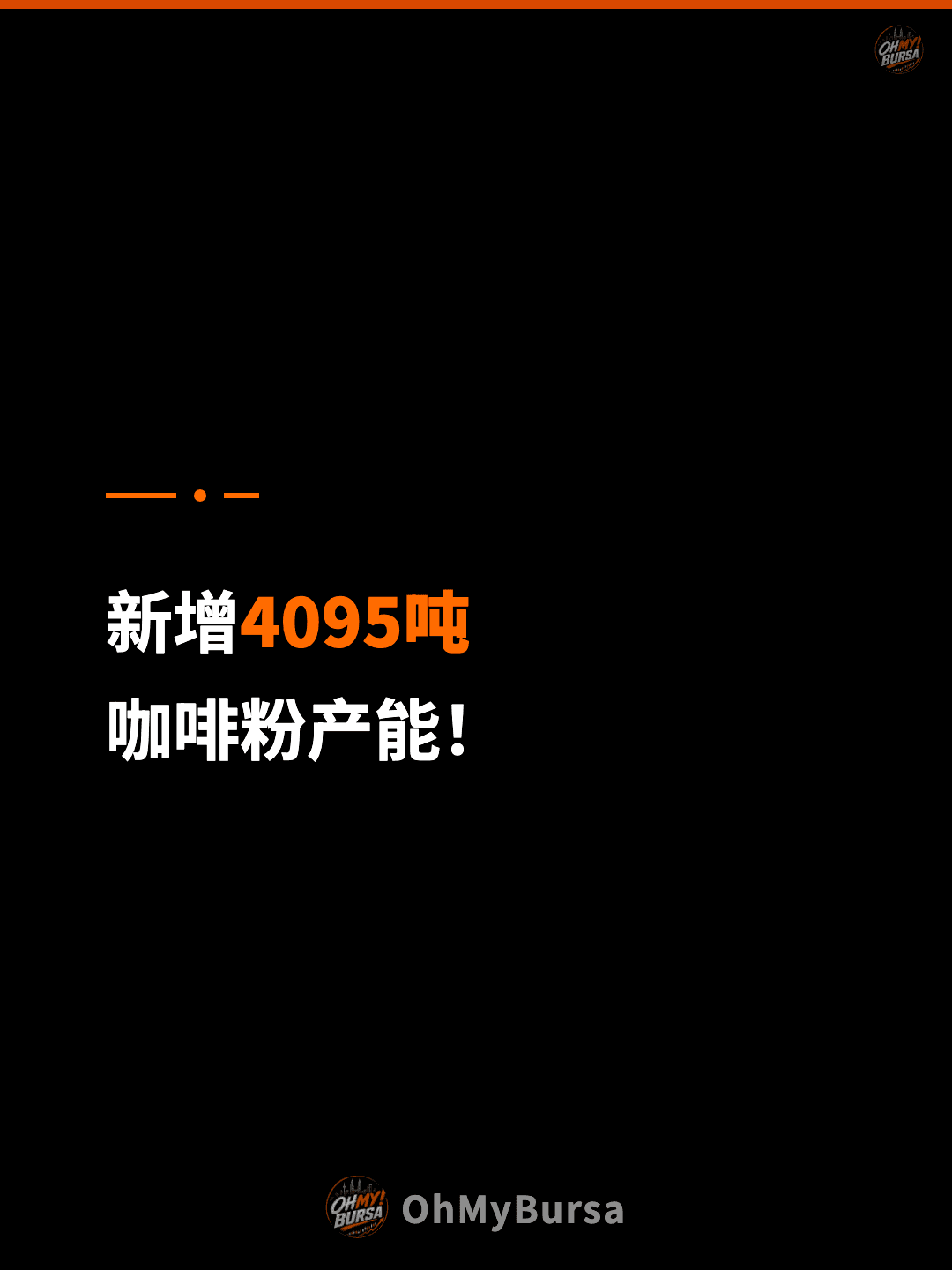 新增4095吨 咖啡粉产能！