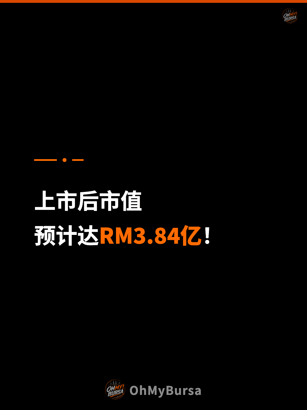 上市后市值 预计达RM3.84亿！