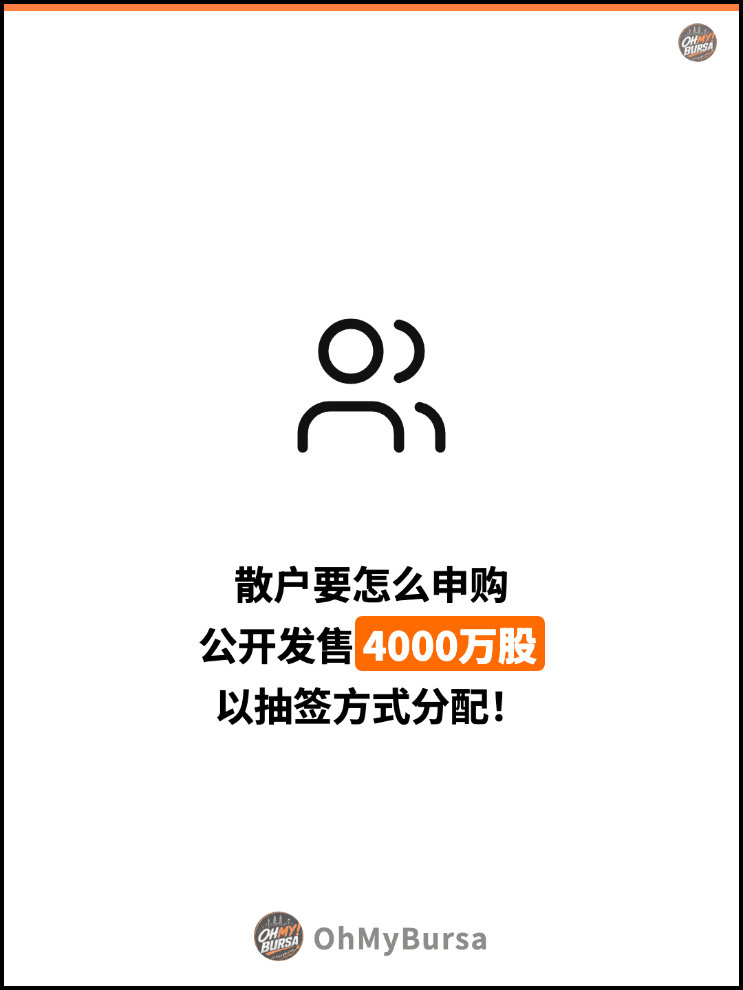 散户要怎么申购 公开发售4000万股 以抽签方式分配！