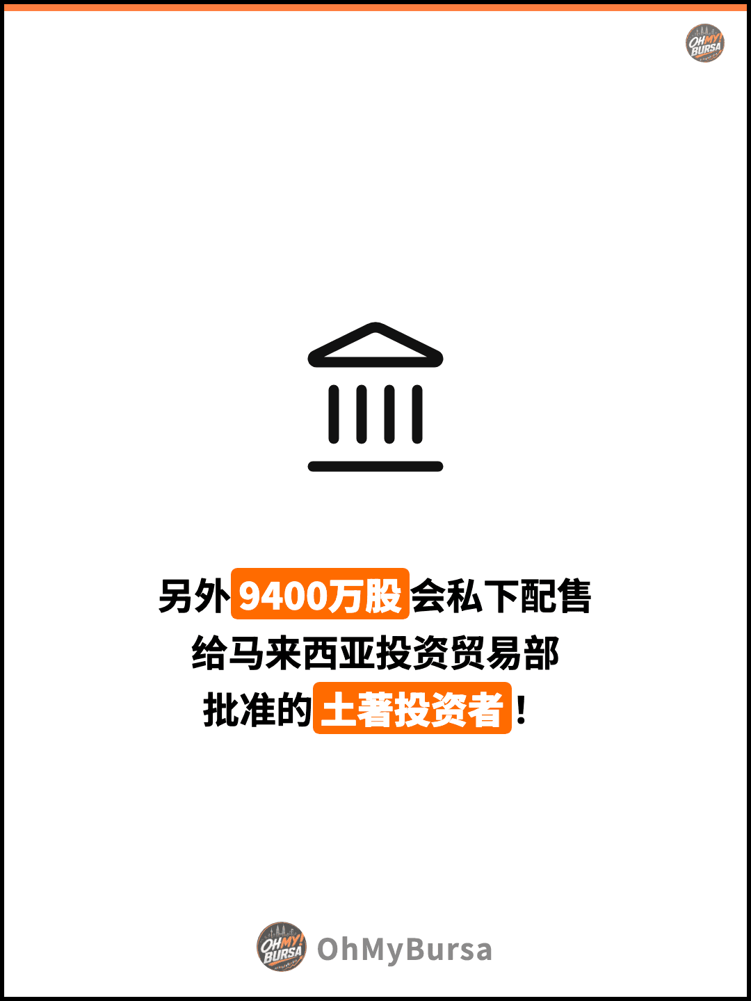 另外9400万股会私下配售 给马来西亚投资贸易部 批准的土著投资者！