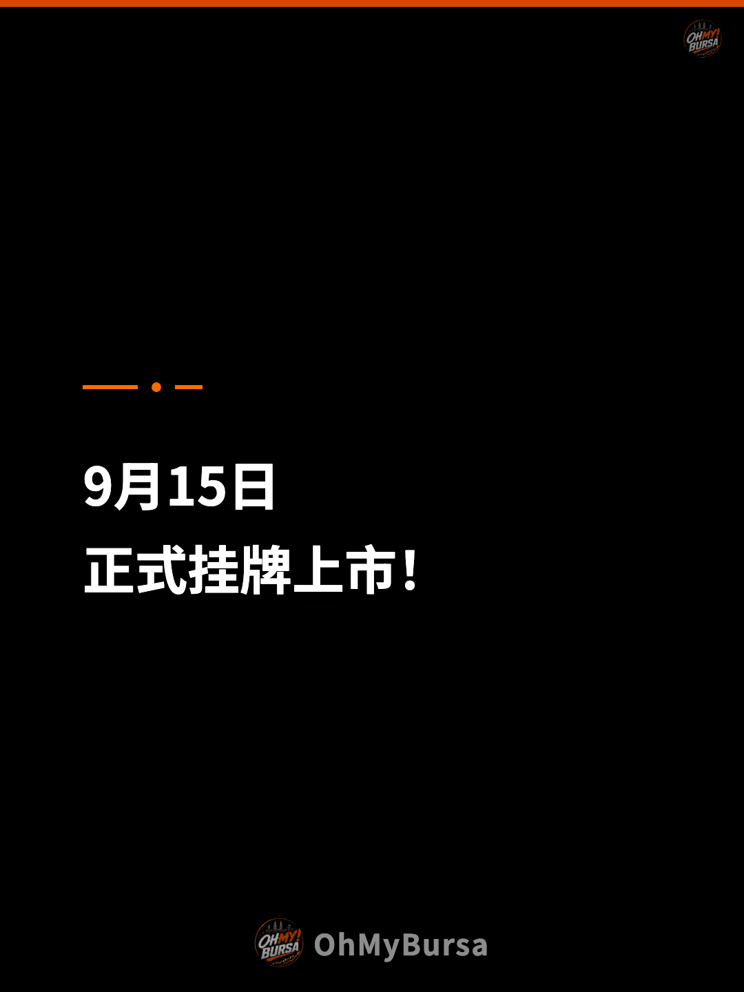 9月15日 正式挂牌上市！