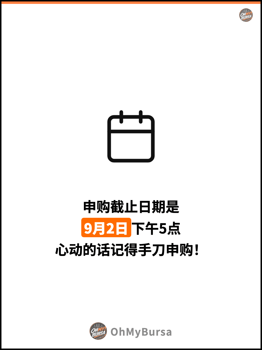 申购截止日期是 9月2日下午5点 心动的话记得手刀申购！