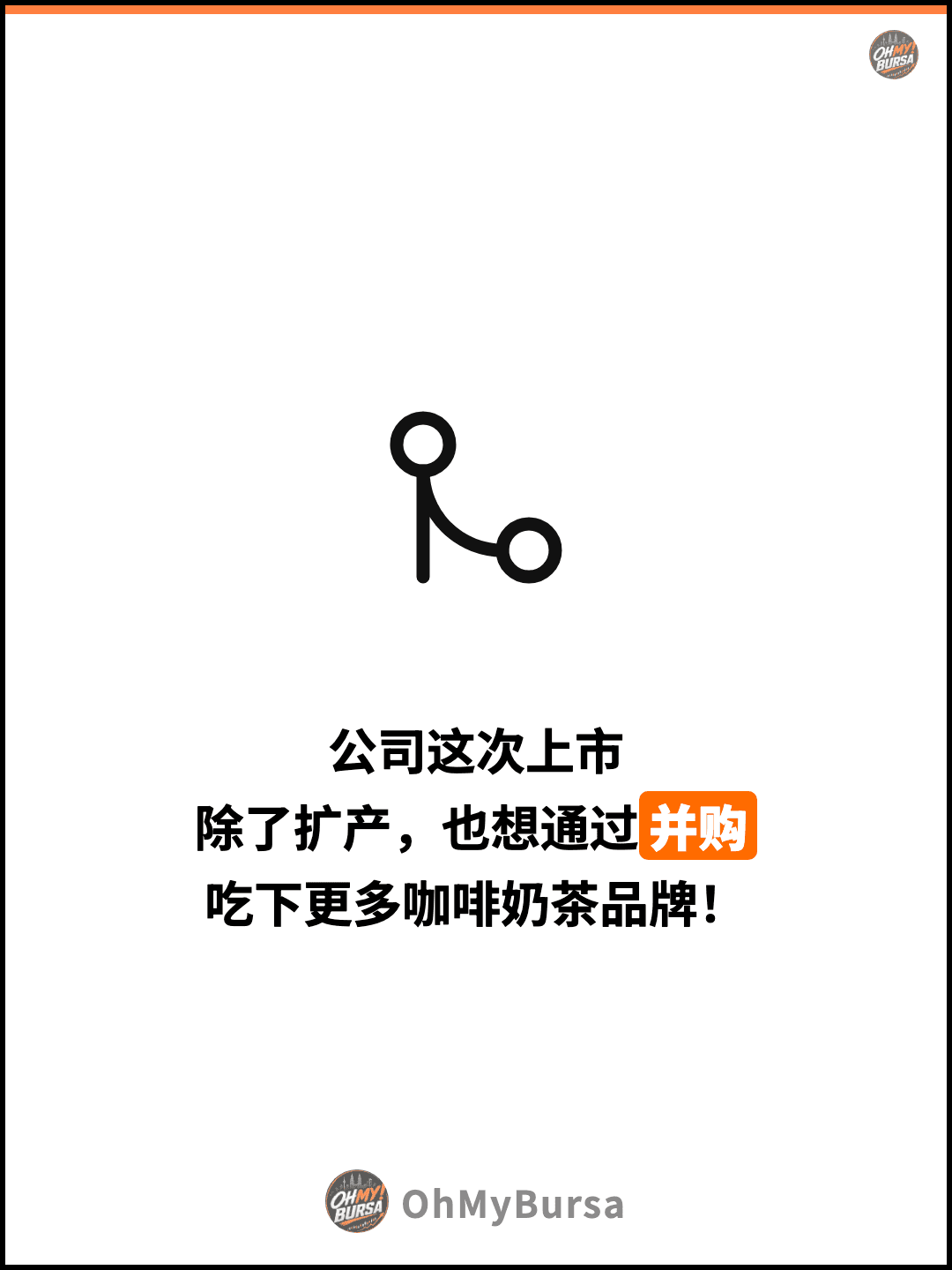公司这次上市 除了扩产，也想通过并购 吃下更多咖啡奶茶品牌！