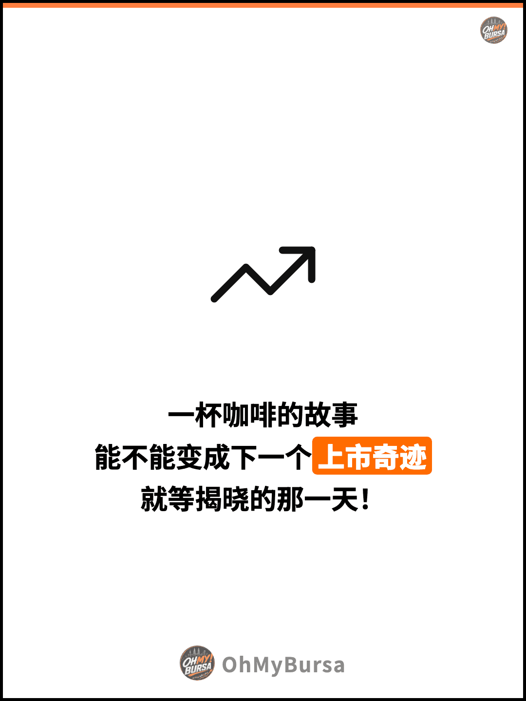 一杯咖啡的故事 能不能变成下一个上市奇迹 就等揭晓的那一天！