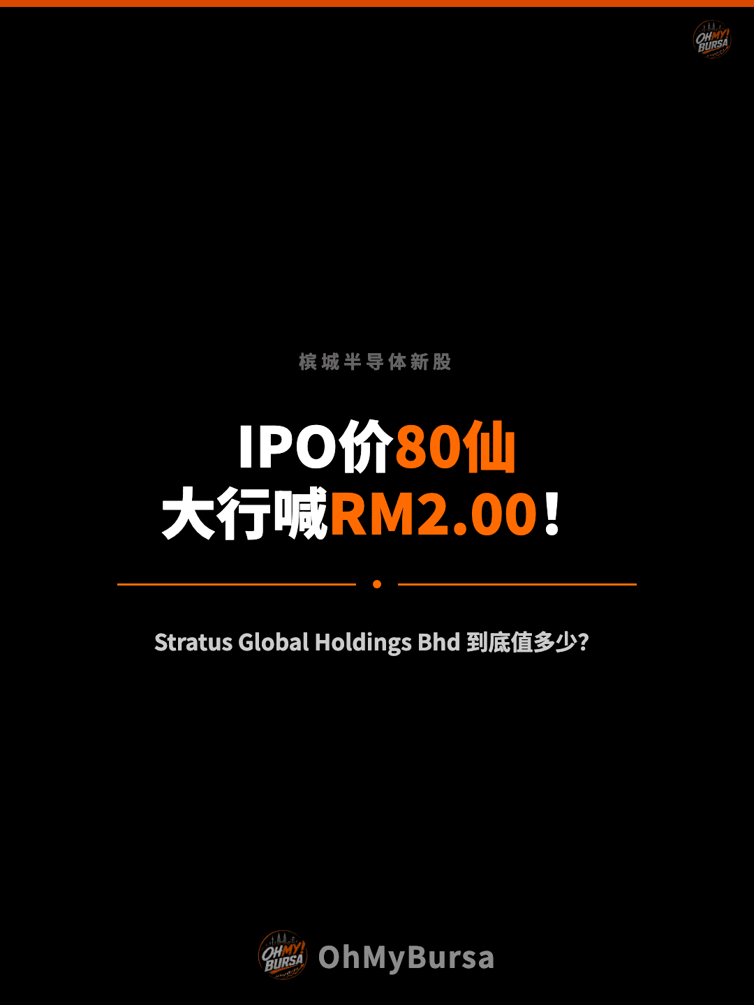 槟城半导体新股 IPO价80仙 大行喊RM2.00！ Stratus Global Holdings Bhd 到底值多少？