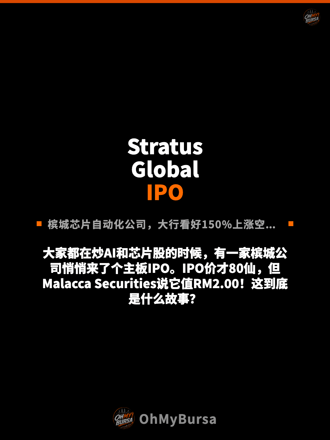 Stratus Global IPO 槟城芯片自动化公司，大行看好150%上涨空间！ 大家都在炒AI和芯片股的时候，有一家槟城公司悄悄来了个主板IPO。IPO价才80仙，但Malacca Securities说它值RM2.00！这到底是什么故事？