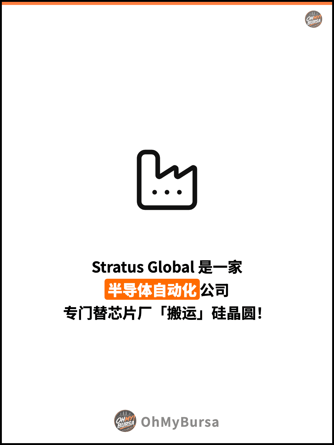 Stratus Global 是一家 半导体自动化公司 专门替芯片厂「搬运」硅晶圆！