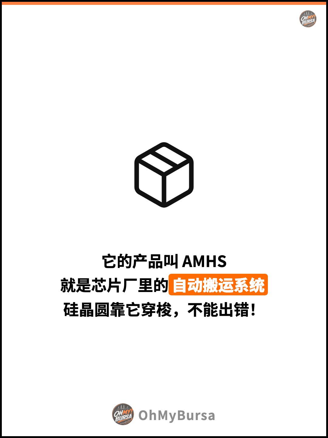 它的产品叫 AMHS 就是芯片厂里的自动搬运系统 硅晶圆靠它穿梭，不能出错！