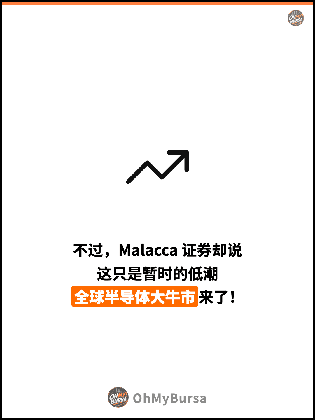 不过，Malacca 证券却说 这只是暂时的低潮 全球半导体大牛市来了！