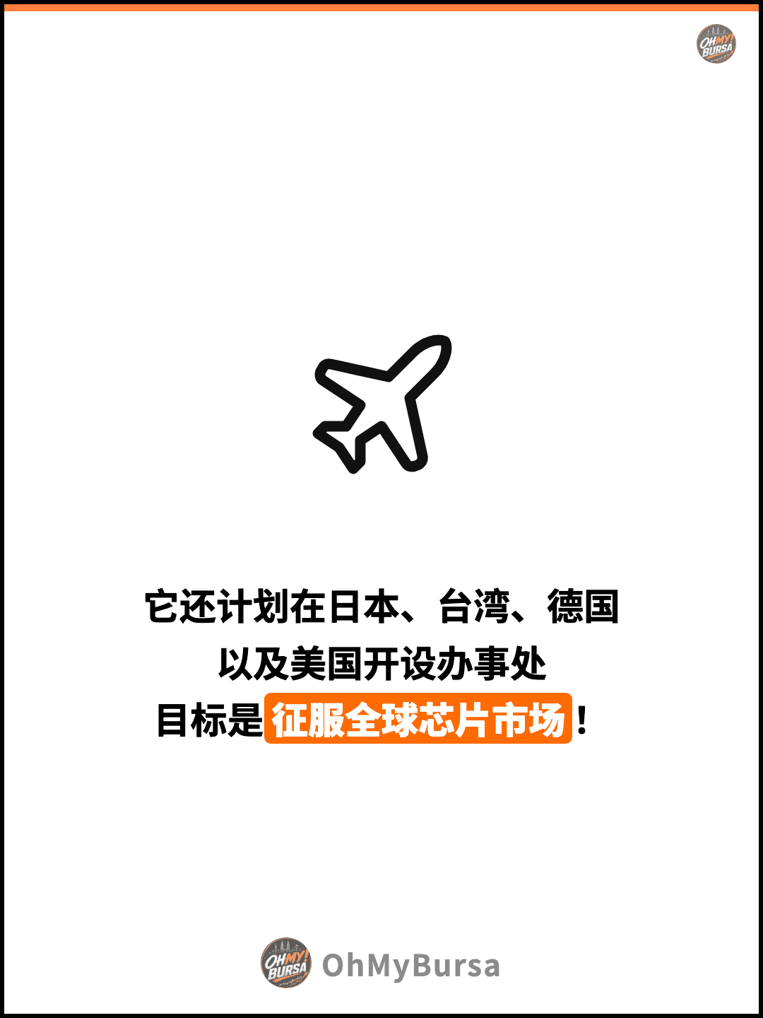 它还计划在日本、台湾、德国 以及美国开设办事处 目标是征服全球芯片市场！