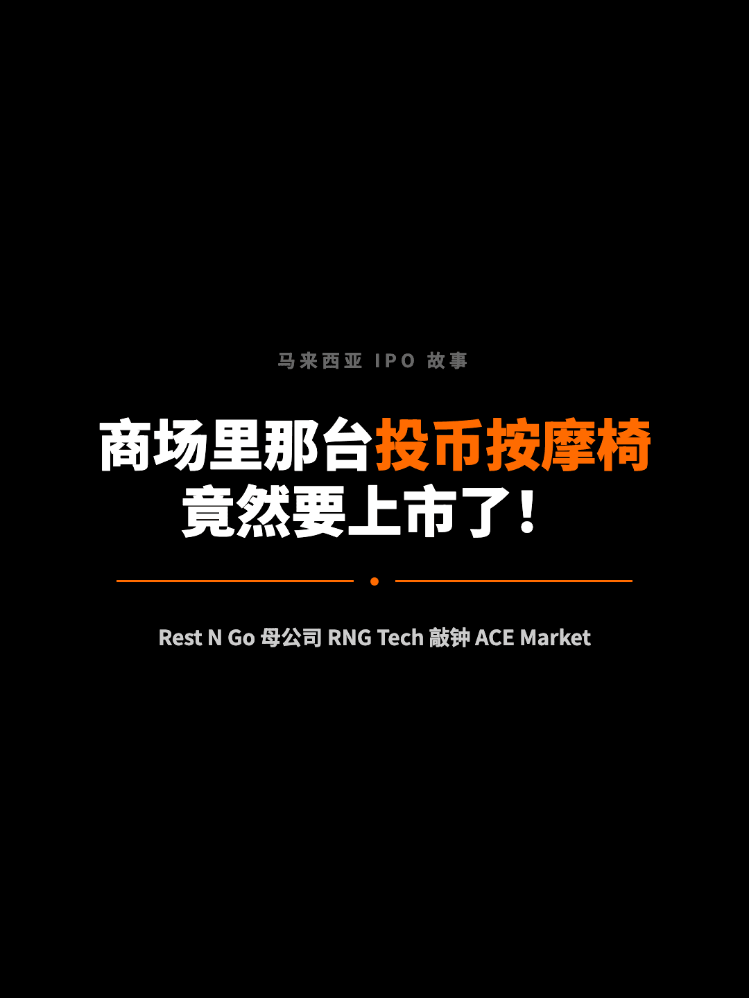 马来西亚 IPO 故事 商场里那台投币按摩椅 竟然要上市了！ Rest N Go 母公司 RNG Tech 敲钟 ACE Market