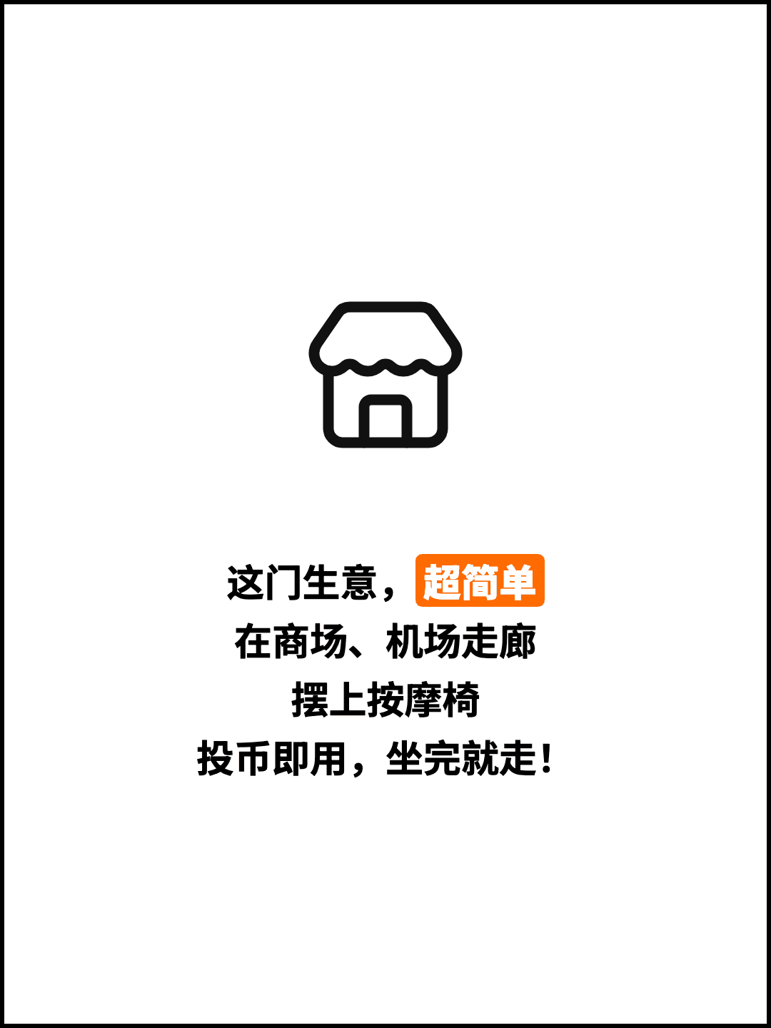 这门生意，超简单 在商场、机场走廊 摆上按摩椅 投币即用，坐完就走！
