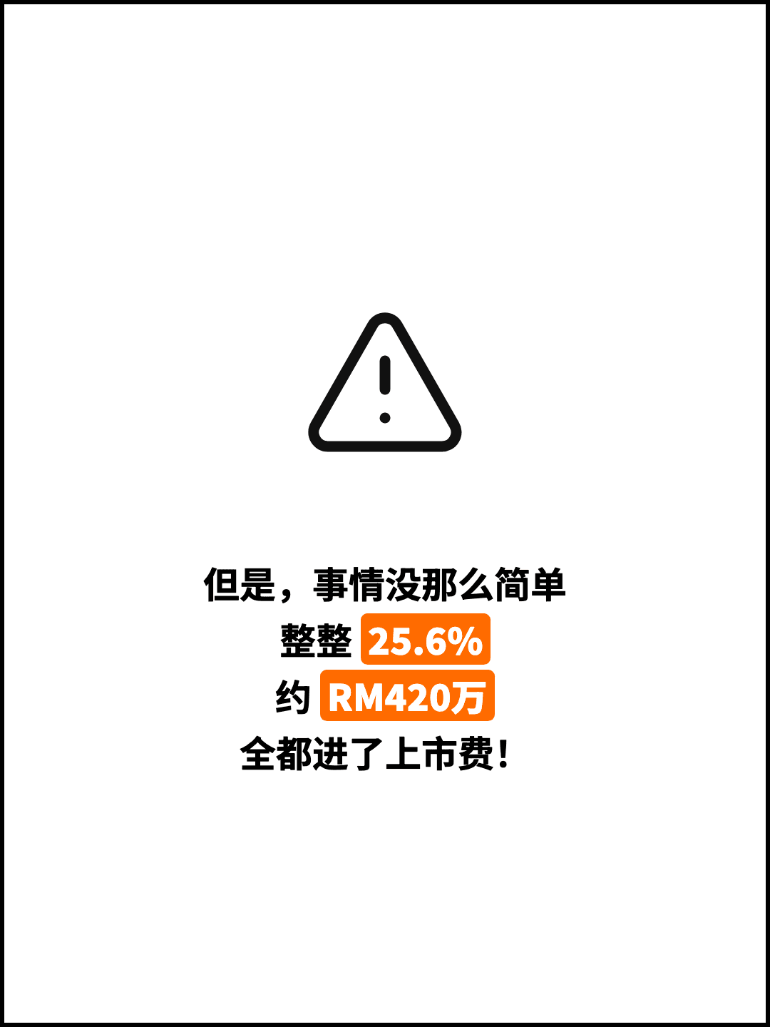 但是，事情没那么简单 整整 25.6% 约 RM420万 全都进了上市费！