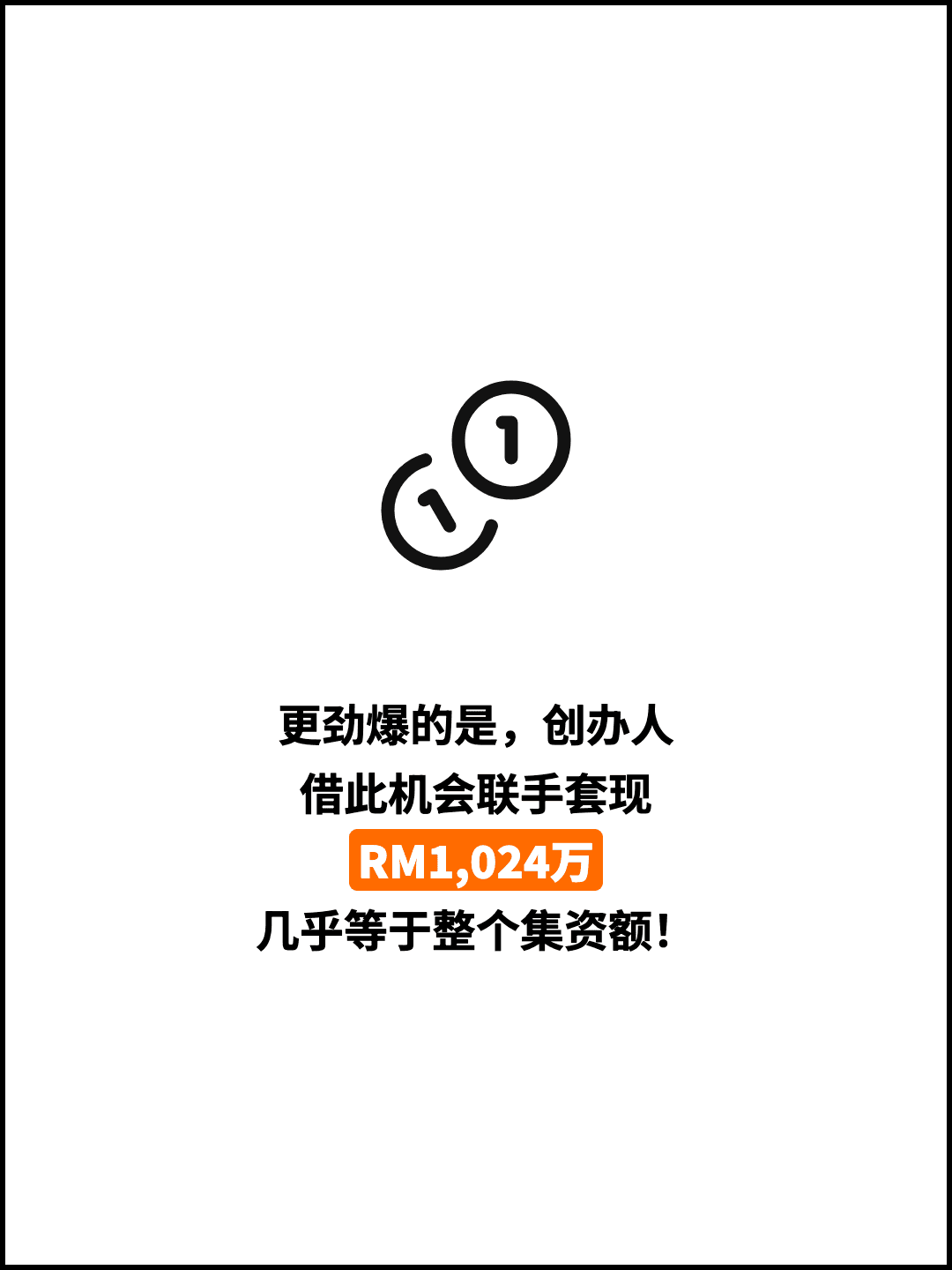 更劲爆的是，创办人 借此机会联手套现 RM1,024万 几乎等于整个集资额！