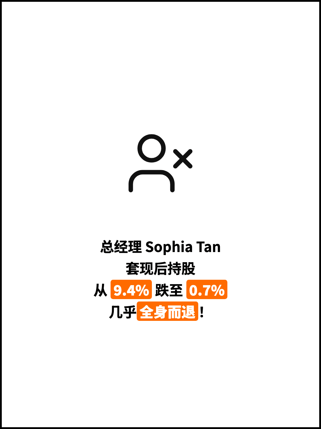总经理 Sophia Tan 套现后持股 从 9.4% 跌至 0.7% 几乎全身而退！