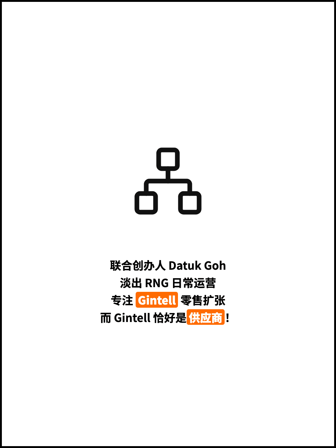 联合创办人 Datuk Goh 淡出 RNG 日常运营 专注 Gintell 零售扩张 而 Gintell 恰好是供应商！
