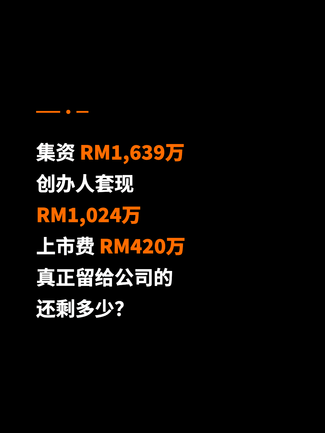集资 RM1,639万 创办人套现 RM1,024万 上市费 RM420万 真正留给公司的 还剩多少？