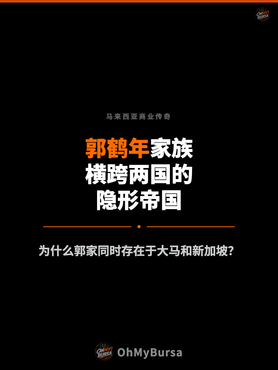 马来西亚商业传奇 郭鹤年家族 横跨两国的 隐形帝国 为什么郭家同时存在于大马和新加坡？