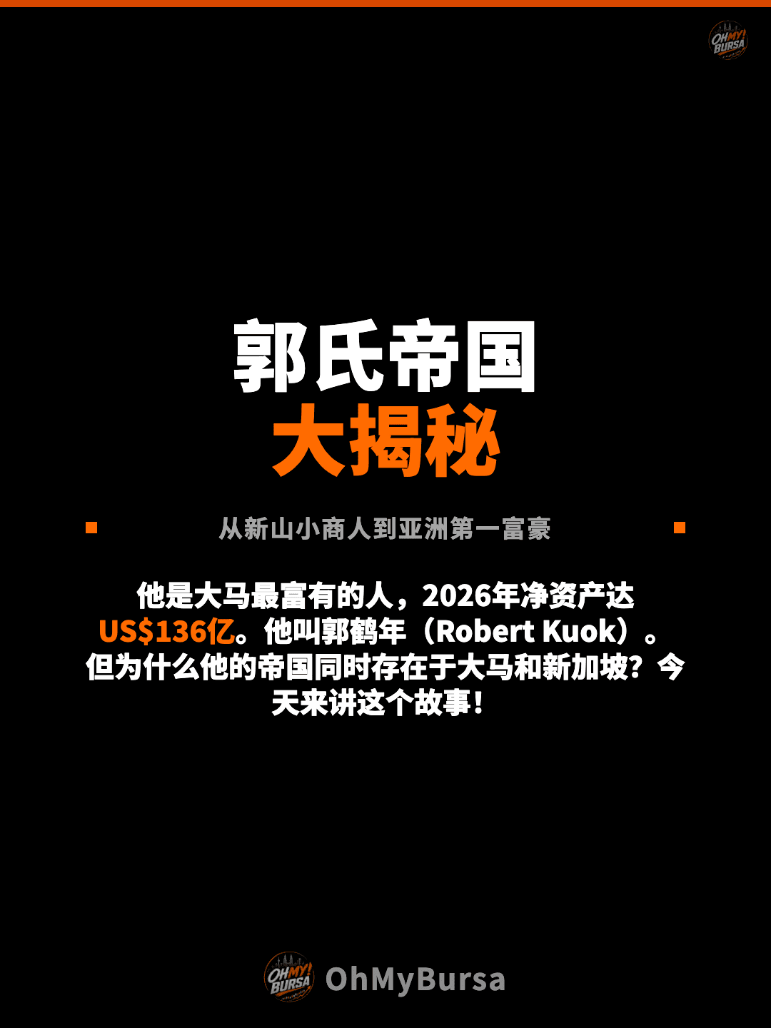 郭氏帝国 大揭秘 从新山小商人到亚洲第一富豪 他是大马最富有的人，2026年净资产达US$136亿。他叫郭鹤年（Robert Kuok）。但为什么他的帝国同时存在于大马和新加坡？今天来讲这个故事！