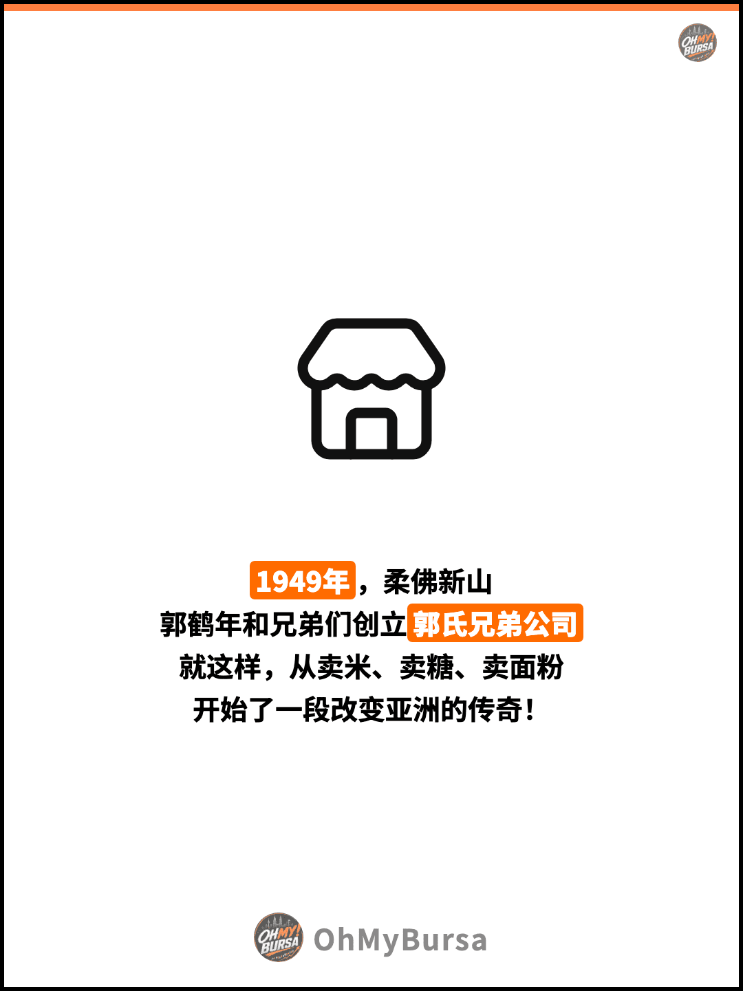 1949年，柔佛新山 郭鹤年和兄弟们创立郭氏兄弟公司 就这样，从卖米、卖糖、卖面粉 开始了一段改变亚洲的传奇！