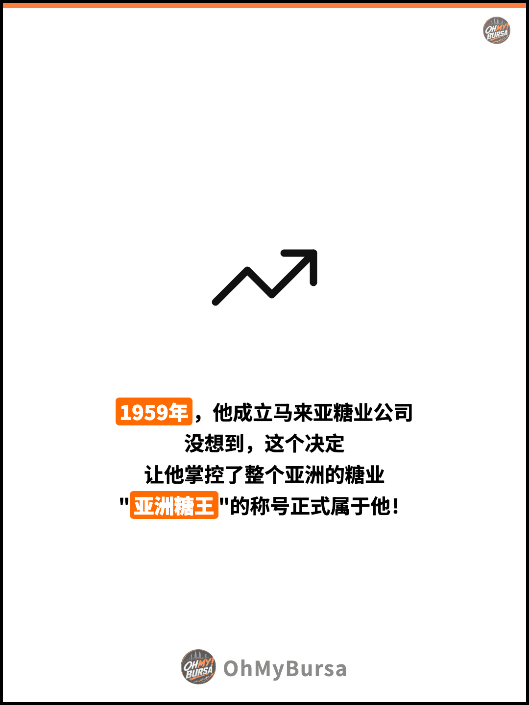 1959年，他成立马来亚糖业公司 没想到，这个决定 让他掌控了整个亚洲的糖业 "亚洲糖王"的称号正式属于他！
