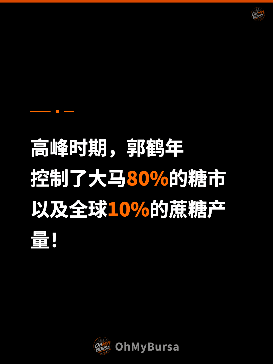高峰时期，郭鹤年 控制了大马80%的糖市 以及全球10%的蔗糖产量！