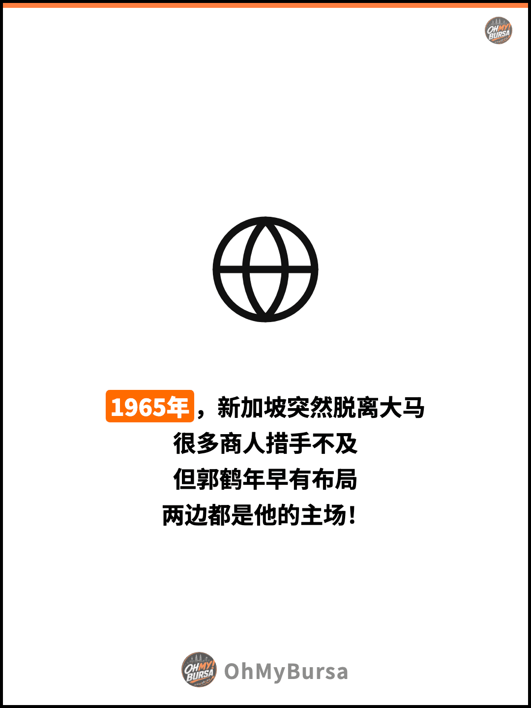 1965年，新加坡突然脱离大马 很多商人措手不及 但郭鹤年早有布局 两边都是他的主场！