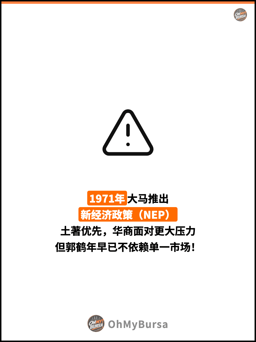 1971年大马推出 新经济政策（NEP） 土著优先，华商面对更大压力 但郭鹤年早已不依赖单一市场！