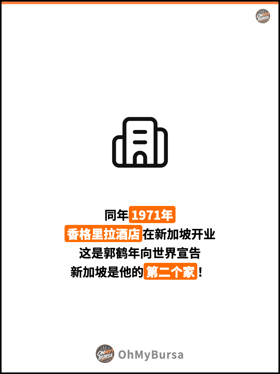 同年1971年 香格里拉酒店在新加坡开业 这是郭鹤年向世界宣告 新加坡是他的第二个家！