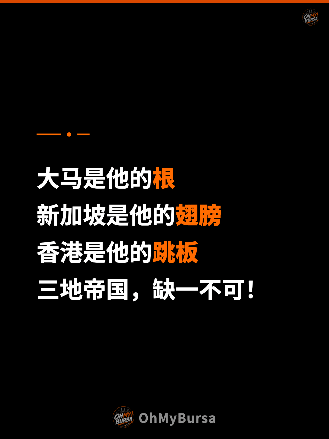 大马是他的根 新加坡是他的翅膀 香港是他的跳板 三地帝国，缺一不可！