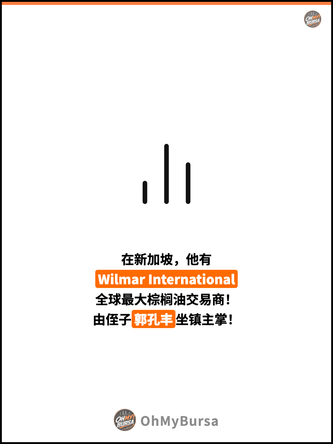 在新加坡，他有 Wilmar International 全球最大棕榈油交易商！ 由侄子郭孔丰坐镇主掌！