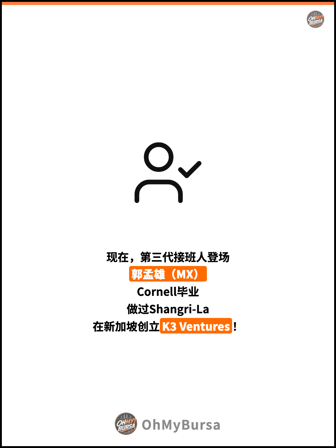 现在，第三代接班人登场 郭孟雄（MX） Cornell毕业 做过Shangri-La 在新加坡创立K3 Ventures！