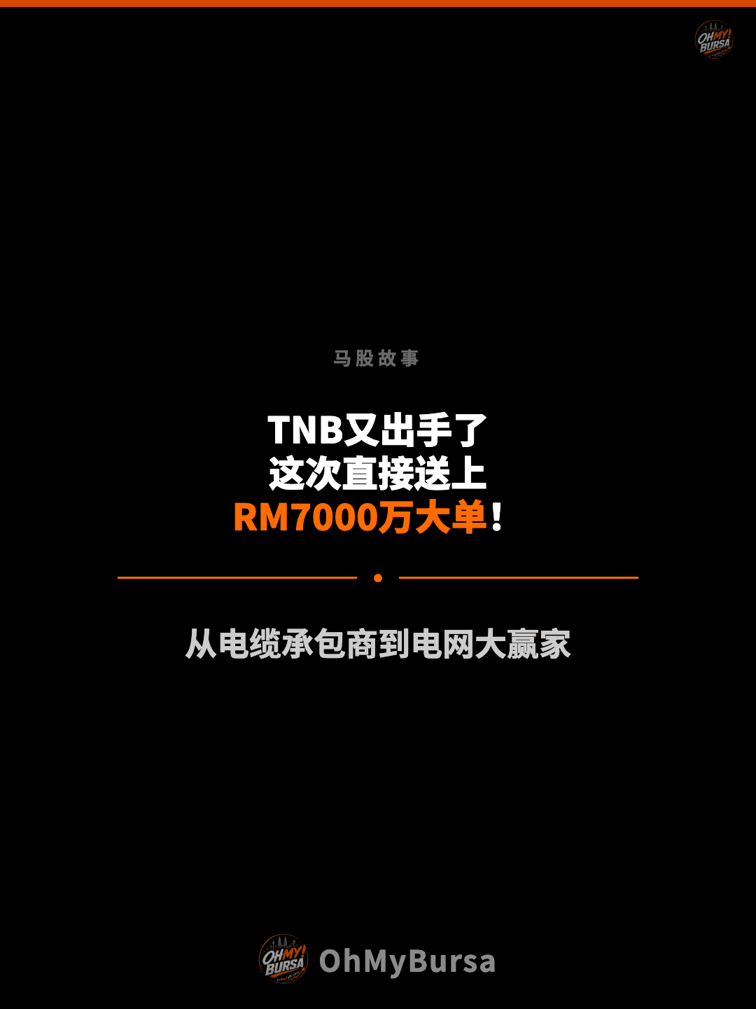 马股故事 TNB又出手了 这次直接送上 RM7000万大单！ 从电缆承包商到电网大赢家