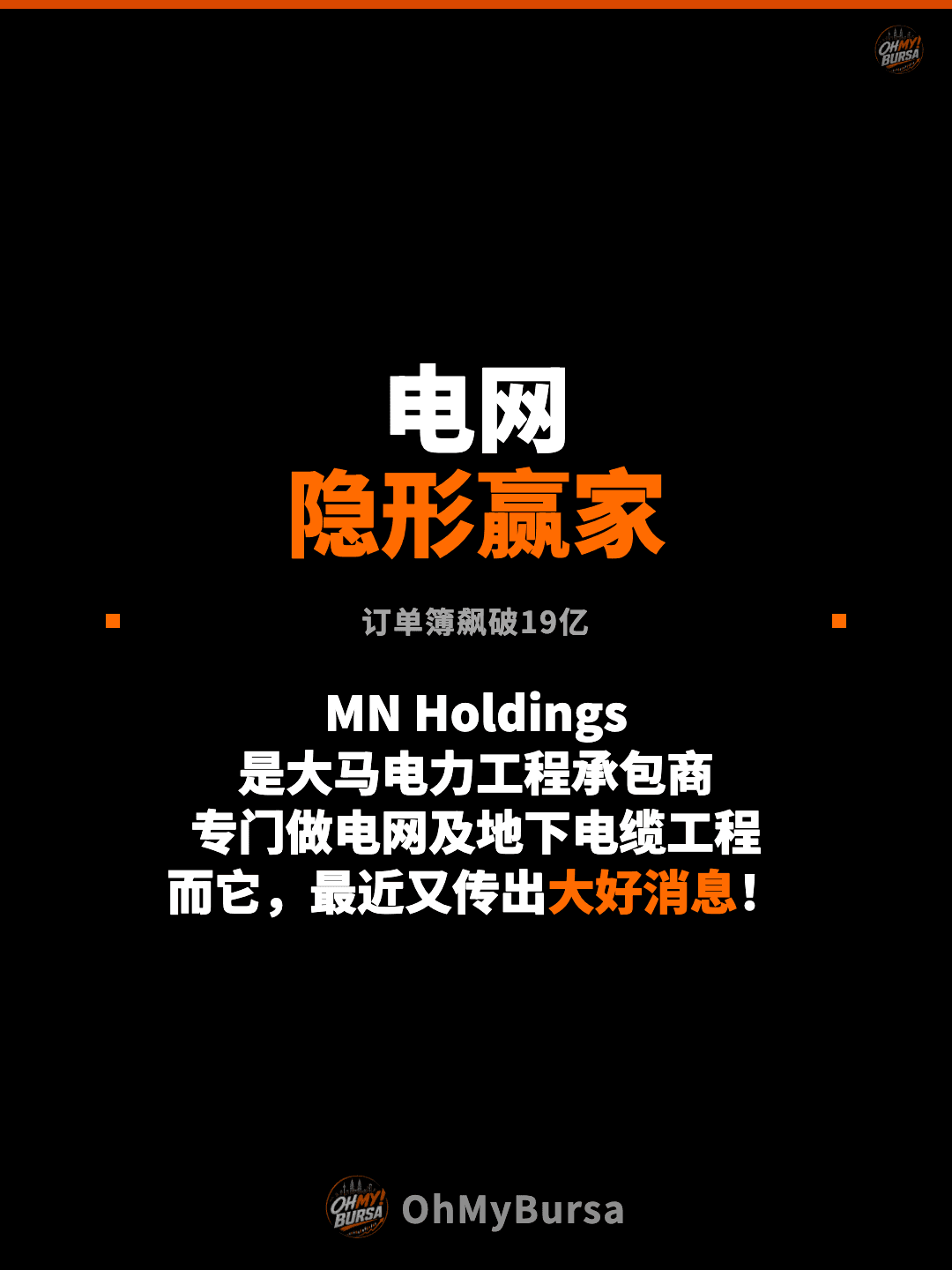 电网 隐形赢家 订单簿飙破19亿 MN Holdings 是大马电力工程承包商 专门做电网及地下电缆工程 而它，最近又传出大好消息！