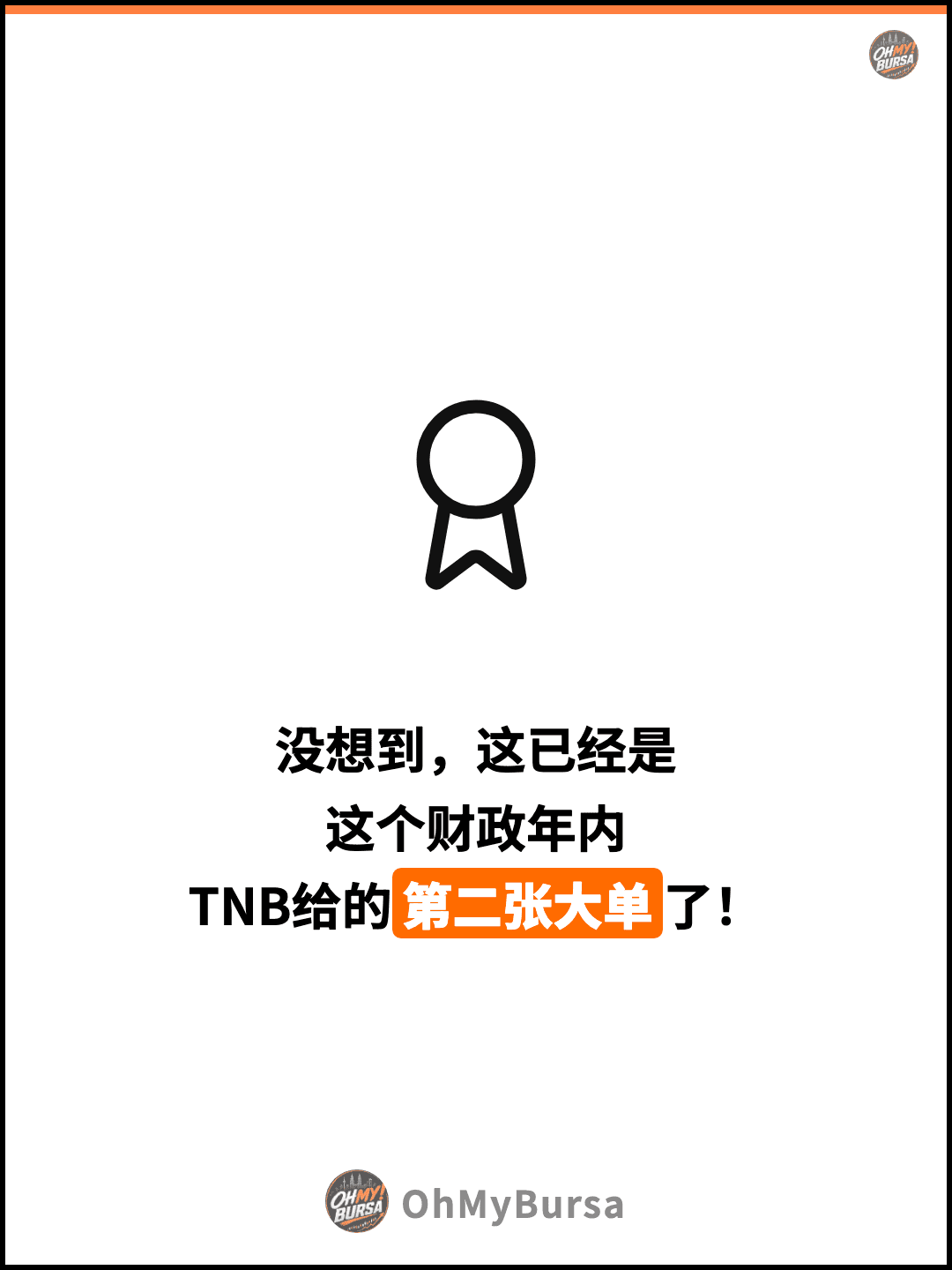 没想到，这已经是 这个财政年内 TNB给的第二张大单了！