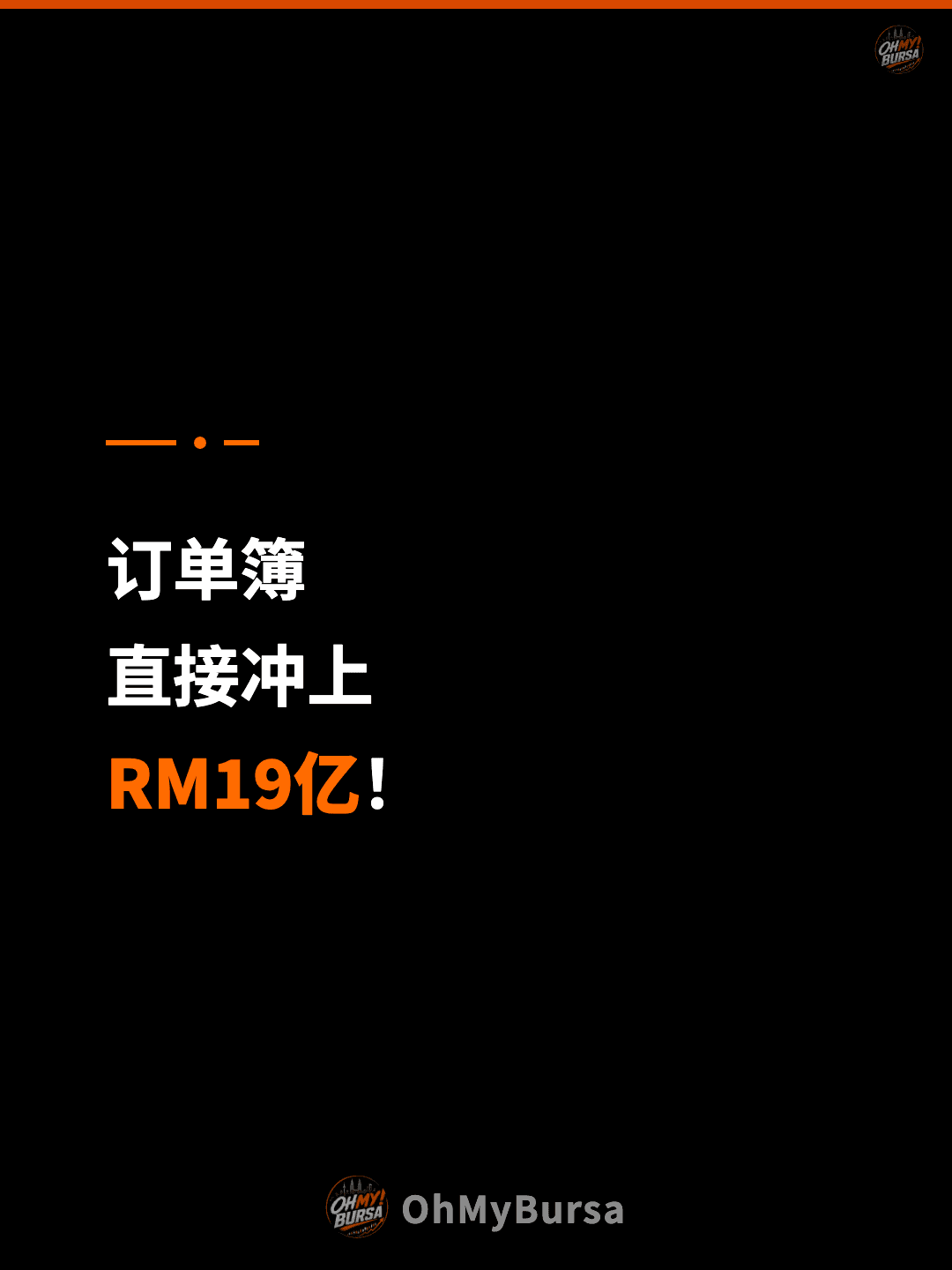 订单簿 直接冲上 RM19亿！