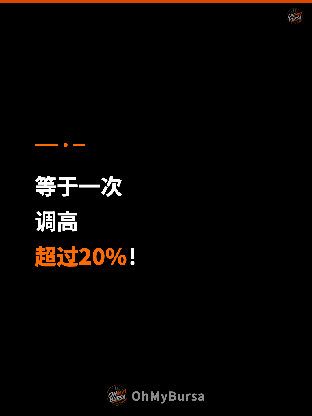 等于一次 调高 超过20%！