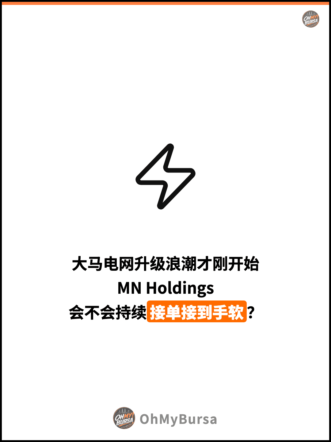大马电网升级浪潮才刚开始 MN Holdings 会不会持续接单接到手软？