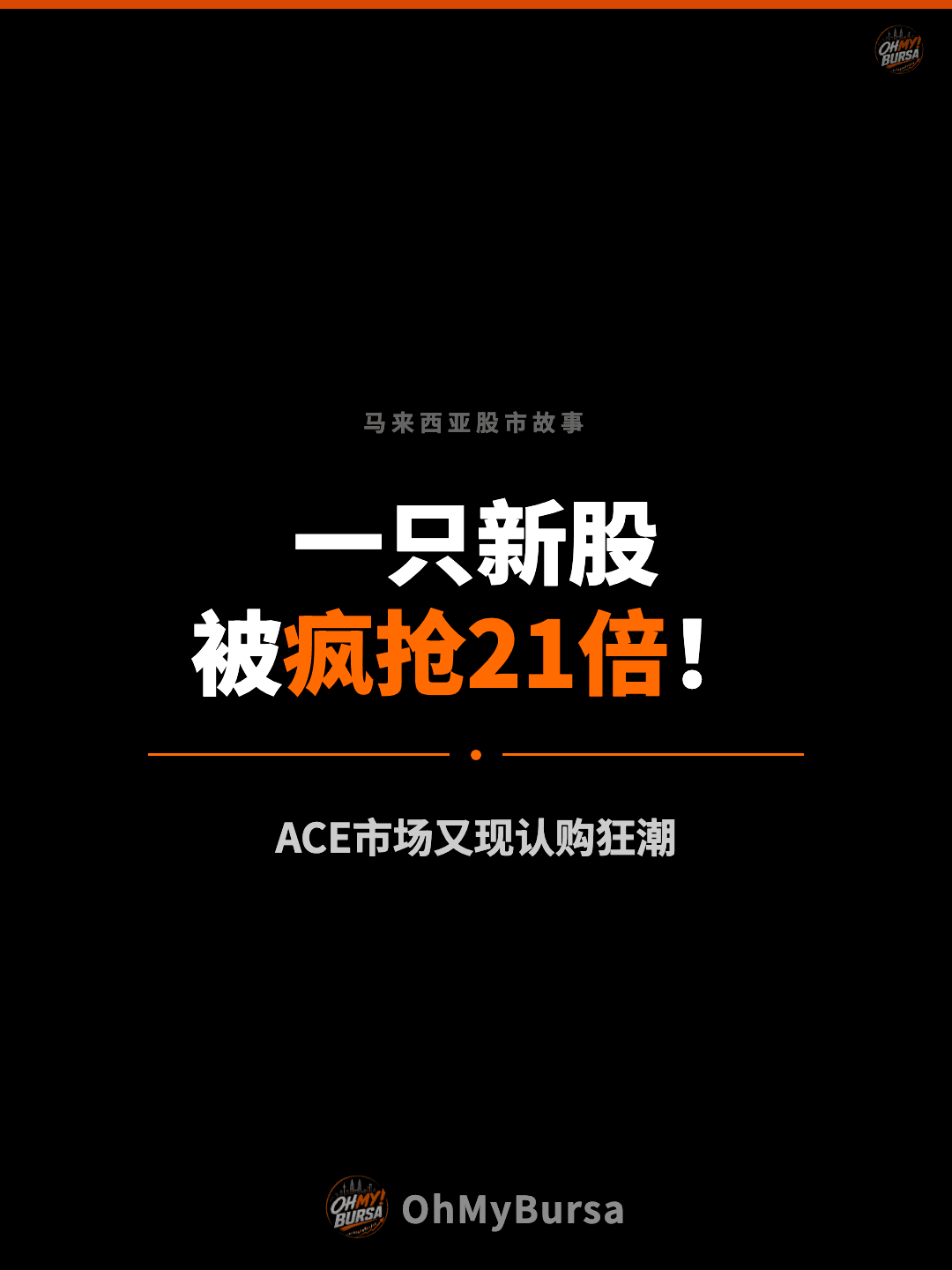 马来西亚股市故事 一只新股 被疯抢21倍！ ACE市场又现认购狂潮
