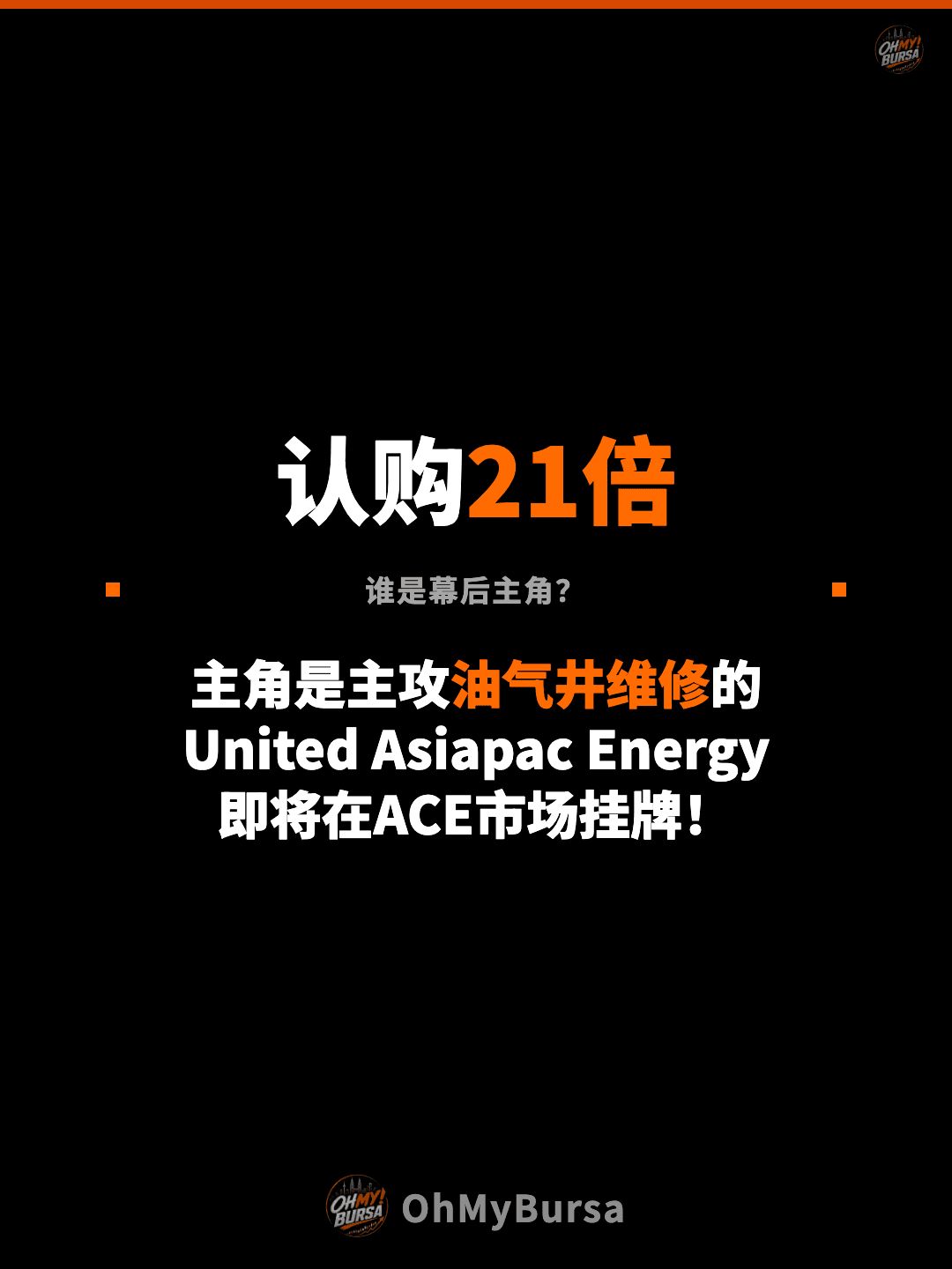 认购21倍 谁是幕后主角？ 主角是主攻油气井维修的 United Asiapac Energy 即将在ACE市场挂牌！