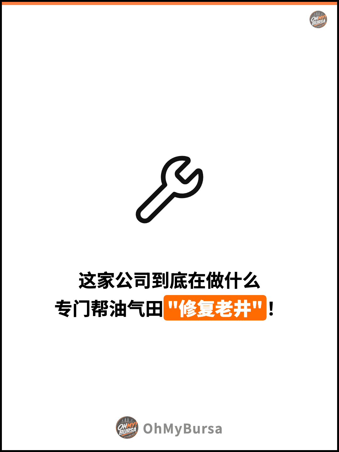 这家公司到底在做什么 专门帮油气田"修复老井"！
